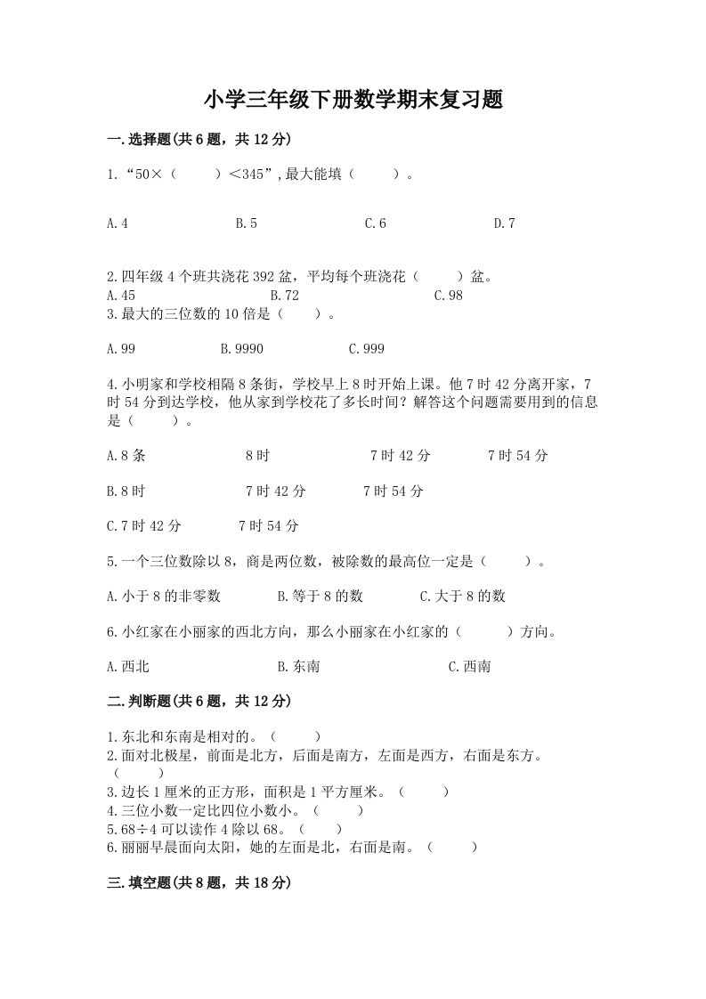 小学三年级下册数学期末复习题a4版可打印