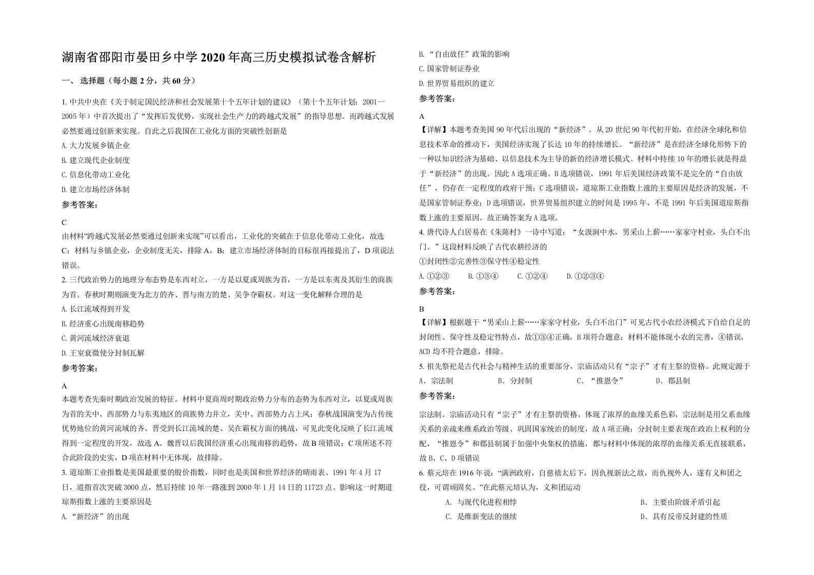 湖南省邵阳市晏田乡中学2020年高三历史模拟试卷含解析