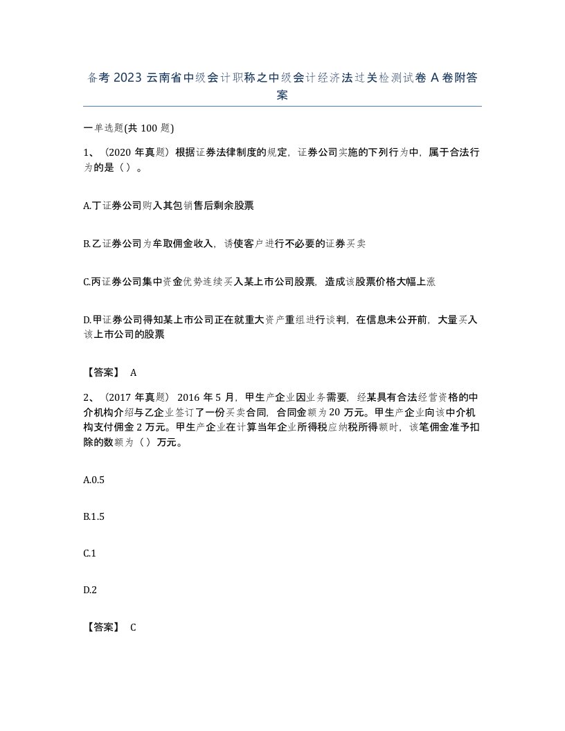 备考2023云南省中级会计职称之中级会计经济法过关检测试卷A卷附答案