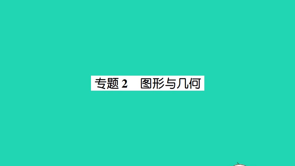 五年级数学下册回顾整理__总复习专题2图形与几何作业课件青岛版六三制