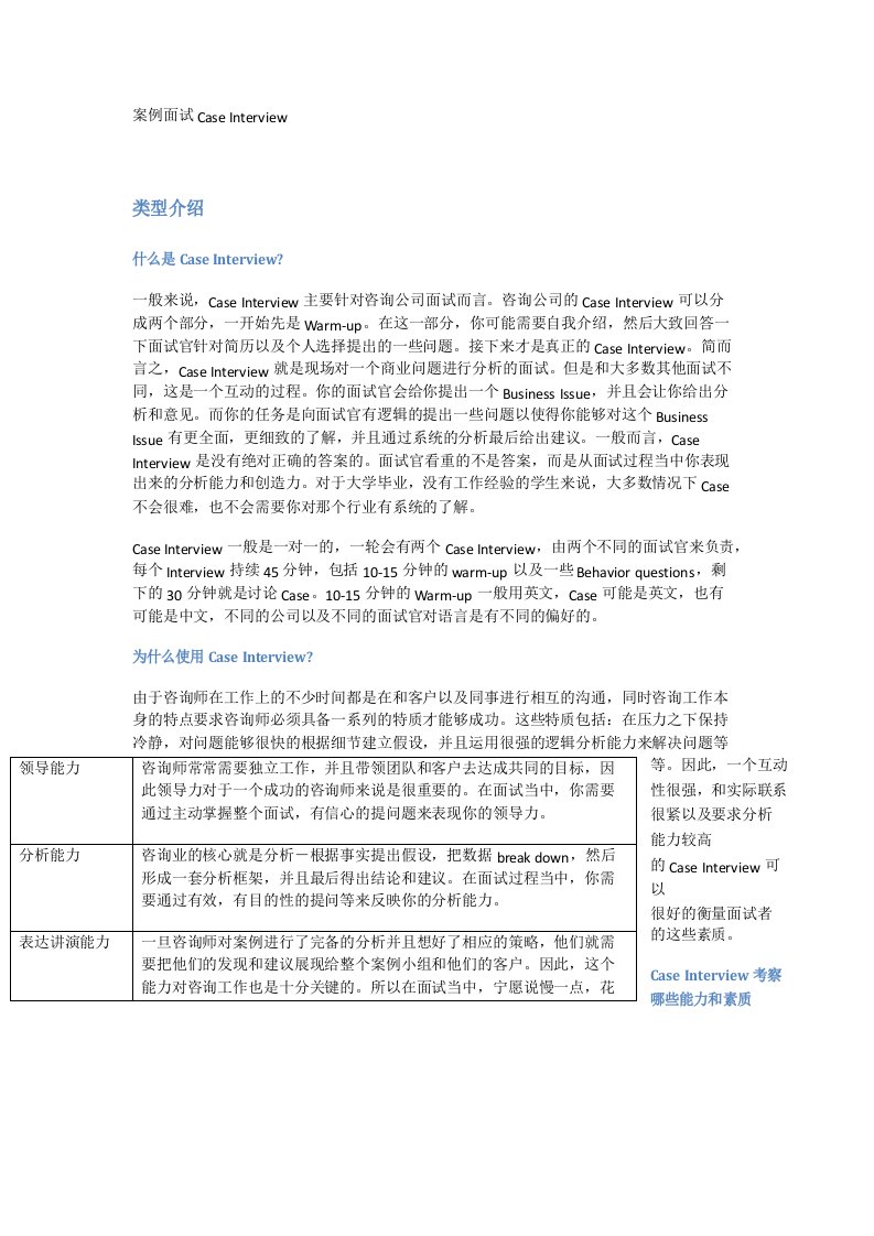 咨询公司案例面试经验总结及经典案例分析