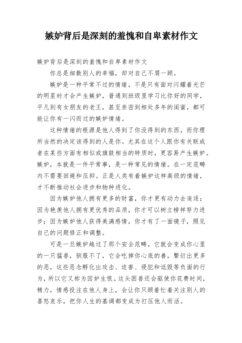 嫉妒背后是深刻的羞愧和自卑素材作文