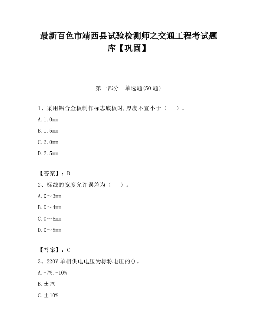 最新百色市靖西县试验检测师之交通工程考试题库【巩固】