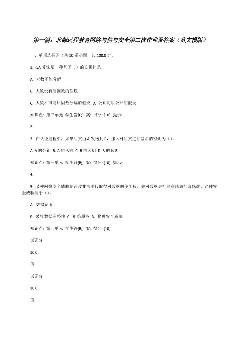 北邮远程教育网络与信与安全第二次作业及答案（范文模版）[修改版]