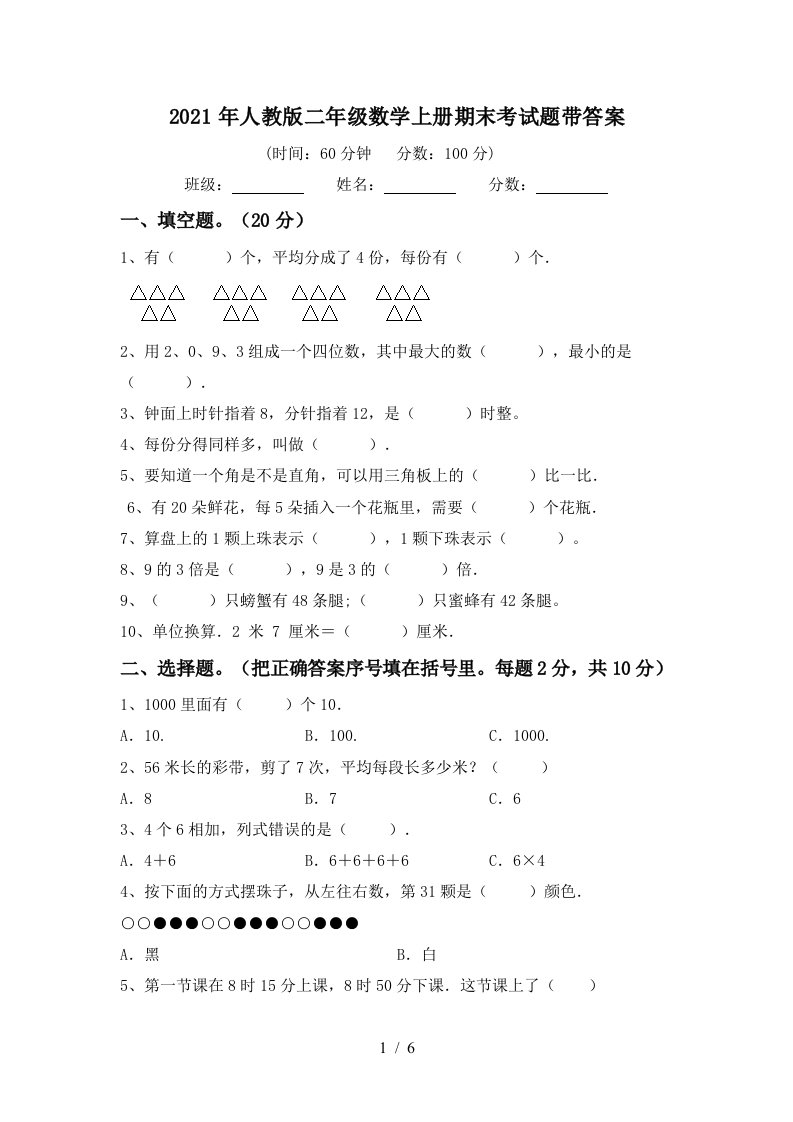 2021年人教版二年级数学上册期末考试题带答案