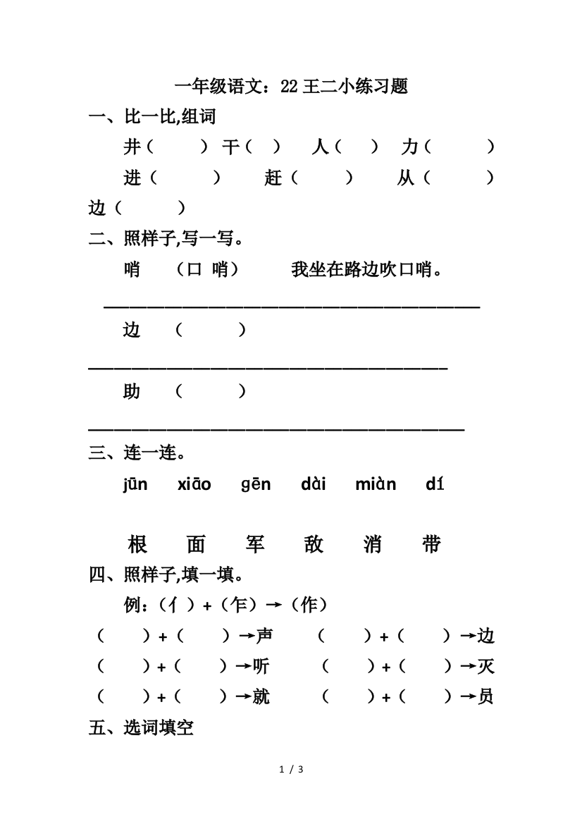 一年级语文：22王二小练习题