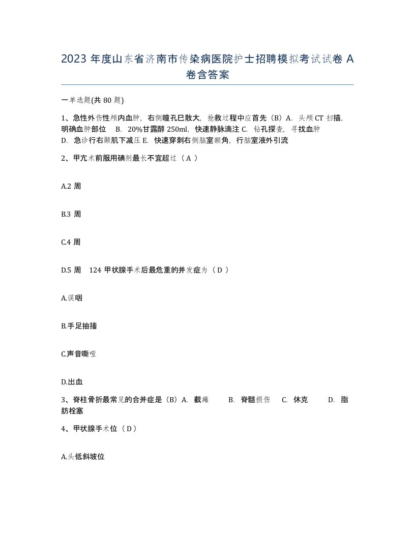 2023年度山东省济南市传染病医院护士招聘模拟考试试卷A卷含答案