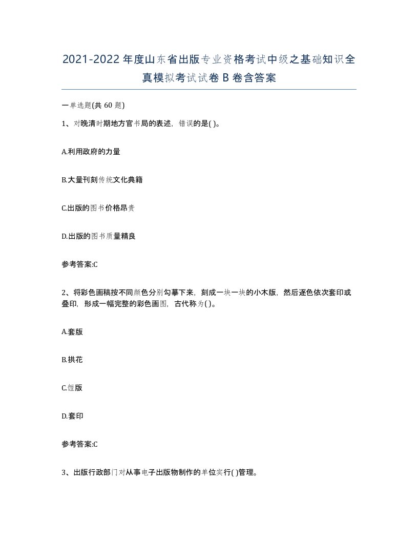 2021-2022年度山东省出版专业资格考试中级之基础知识全真模拟考试试卷B卷含答案