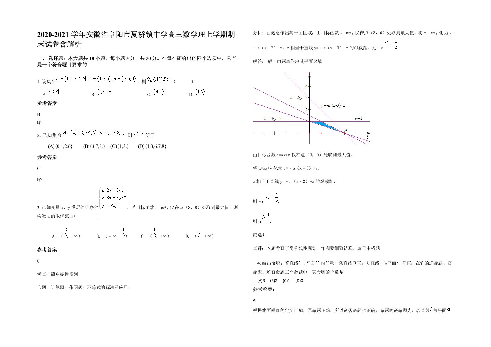 2020-2021学年安徽省阜阳市夏桥镇中学高三数学理上学期期末试卷含解析