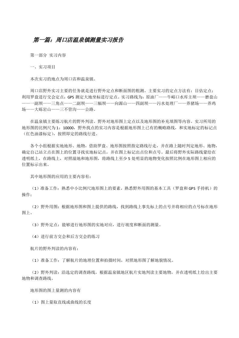 周口店温泉镇测量实习报告[修改版]