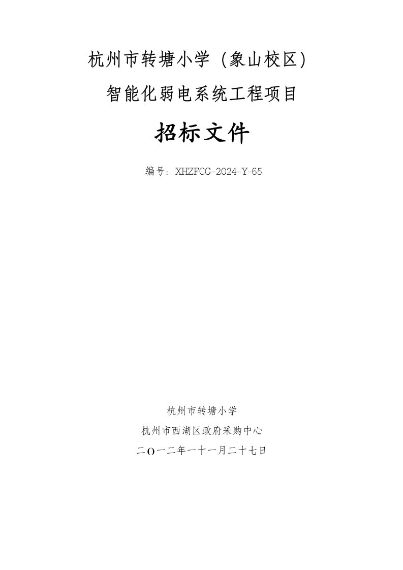 浙江某小学智能化弱电系统工程项目招标文件