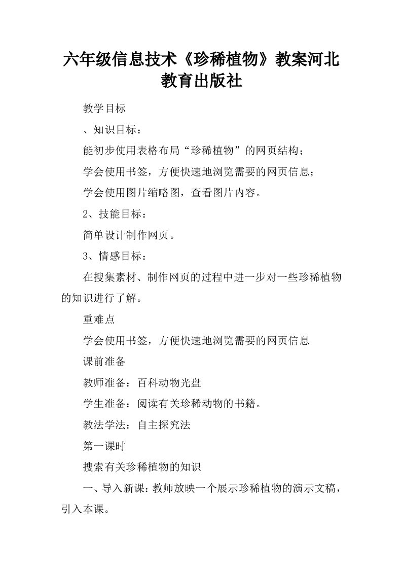 六年级信息技术《珍稀植物》教案河北教育出版社