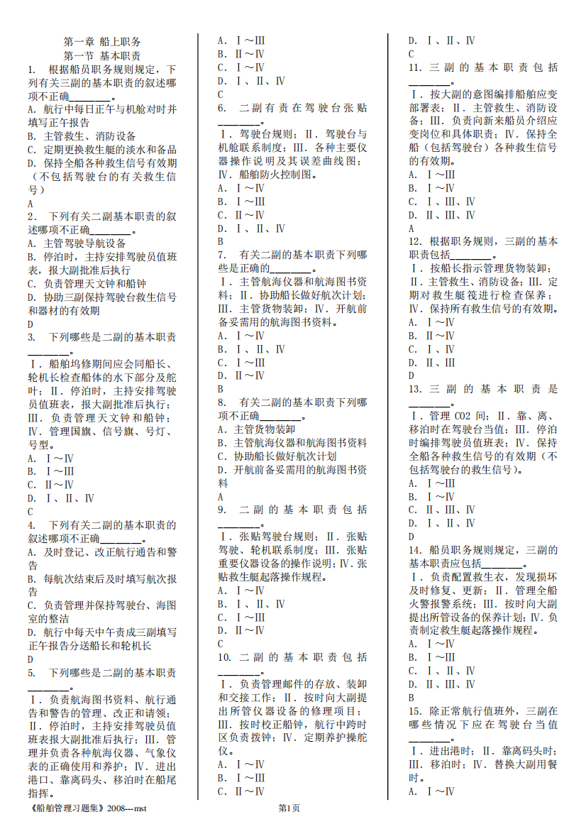 《船舶管理》题库--带答案