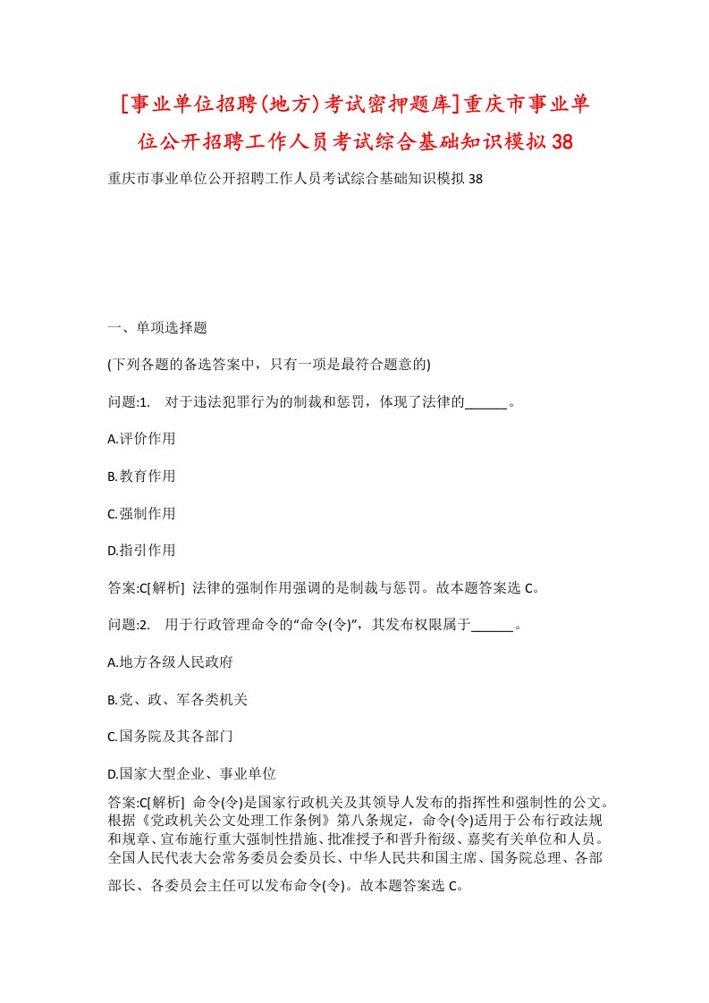 事业单位招聘地方考试密押题库重庆市事业单位公开招聘工作人员考试综合基础知识模拟38