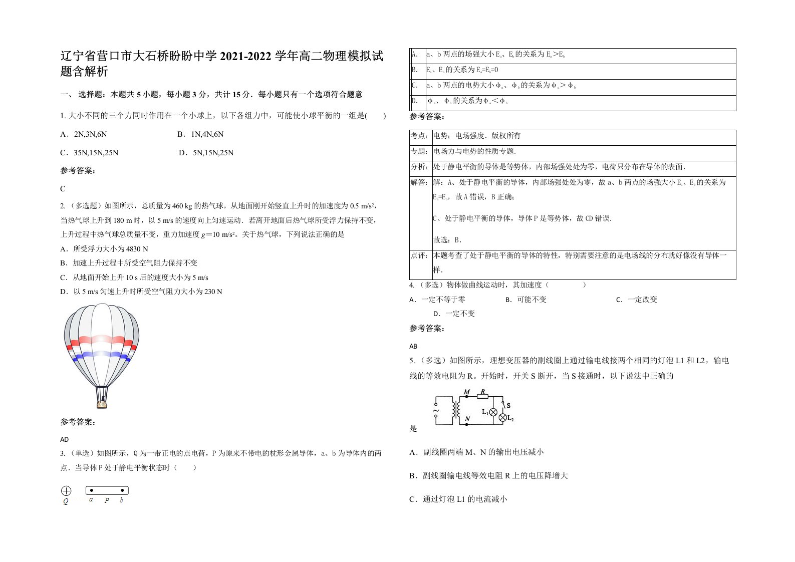 辽宁省营口市大石桥盼盼中学2021-2022学年高二物理模拟试题含解析