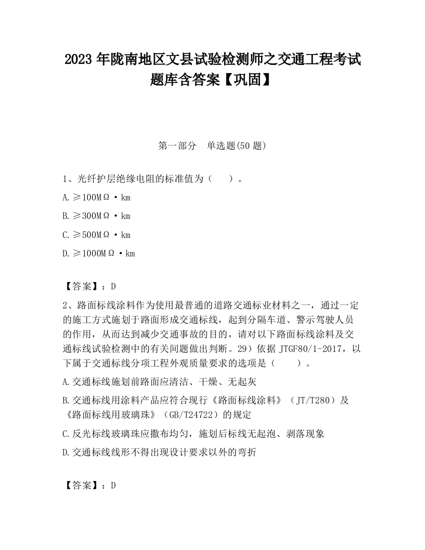 2023年陇南地区文县试验检测师之交通工程考试题库含答案【巩固】