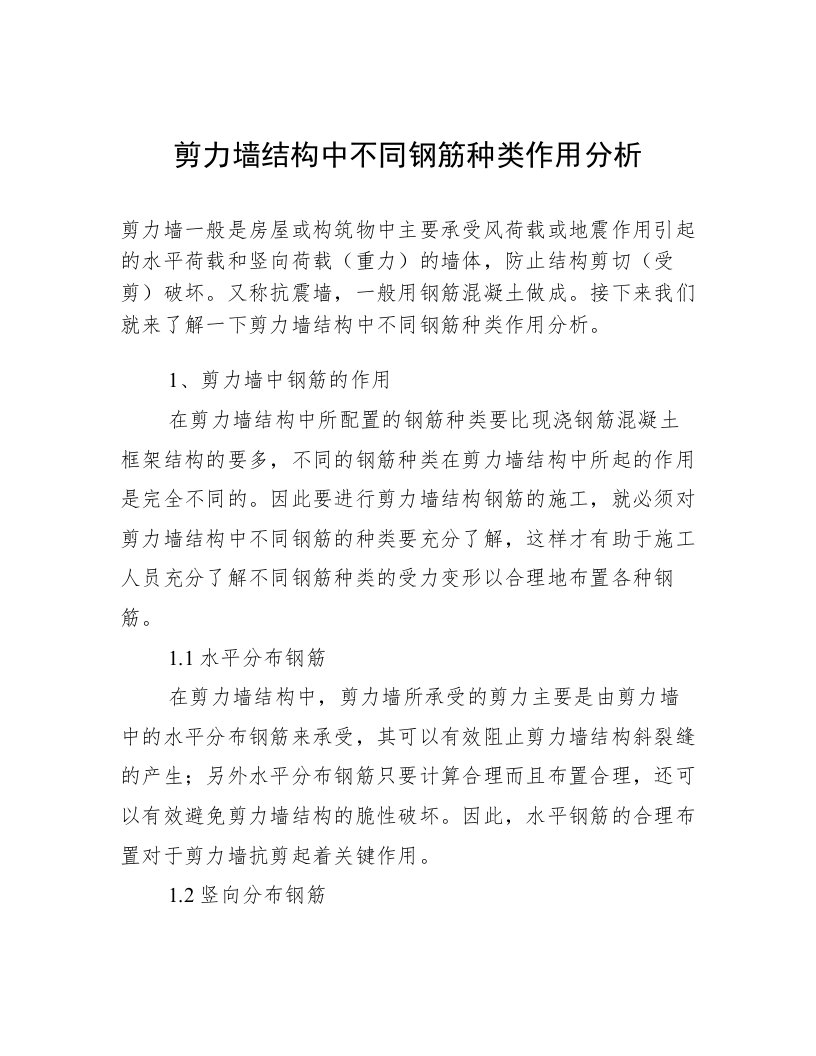 剪力墙结构中不同钢筋种类作用分析