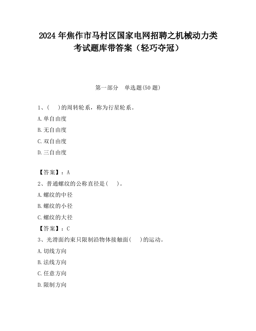 2024年焦作市马村区国家电网招聘之机械动力类考试题库带答案（轻巧夺冠）