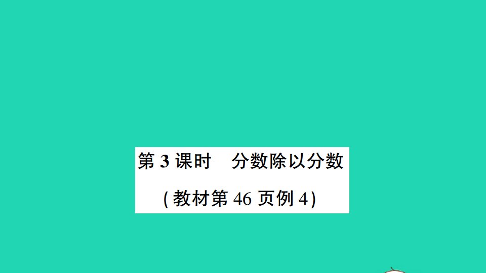 六年级数学上册三分数除法第3课时分数除以分数作业课件苏教版