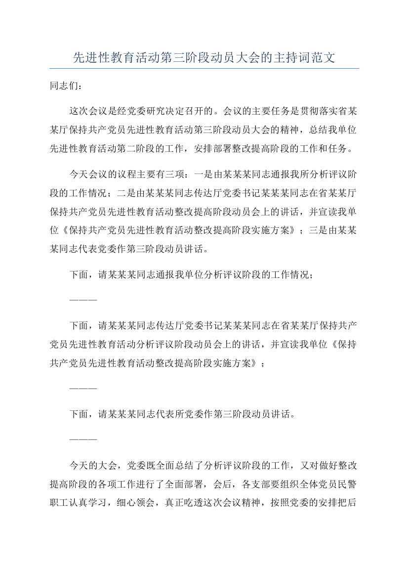 先进性教育活动第三阶段动员大会的主持词范文