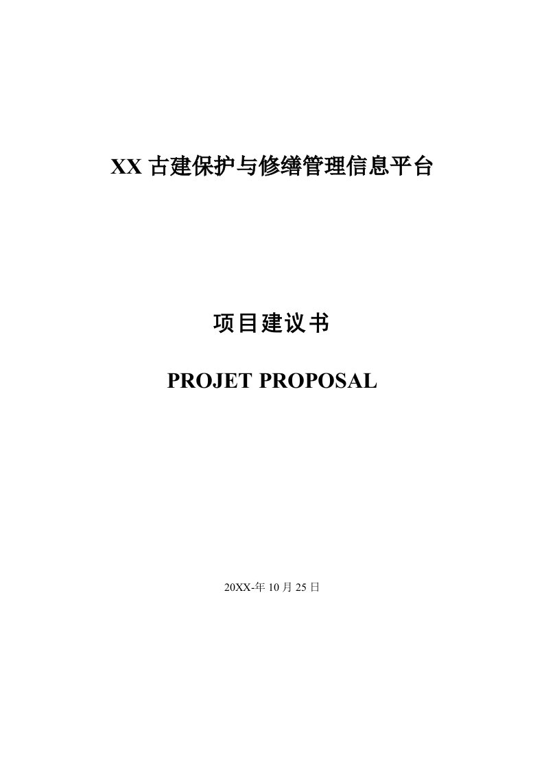 某古建保护与修缮管理信息平台开发项目建议书