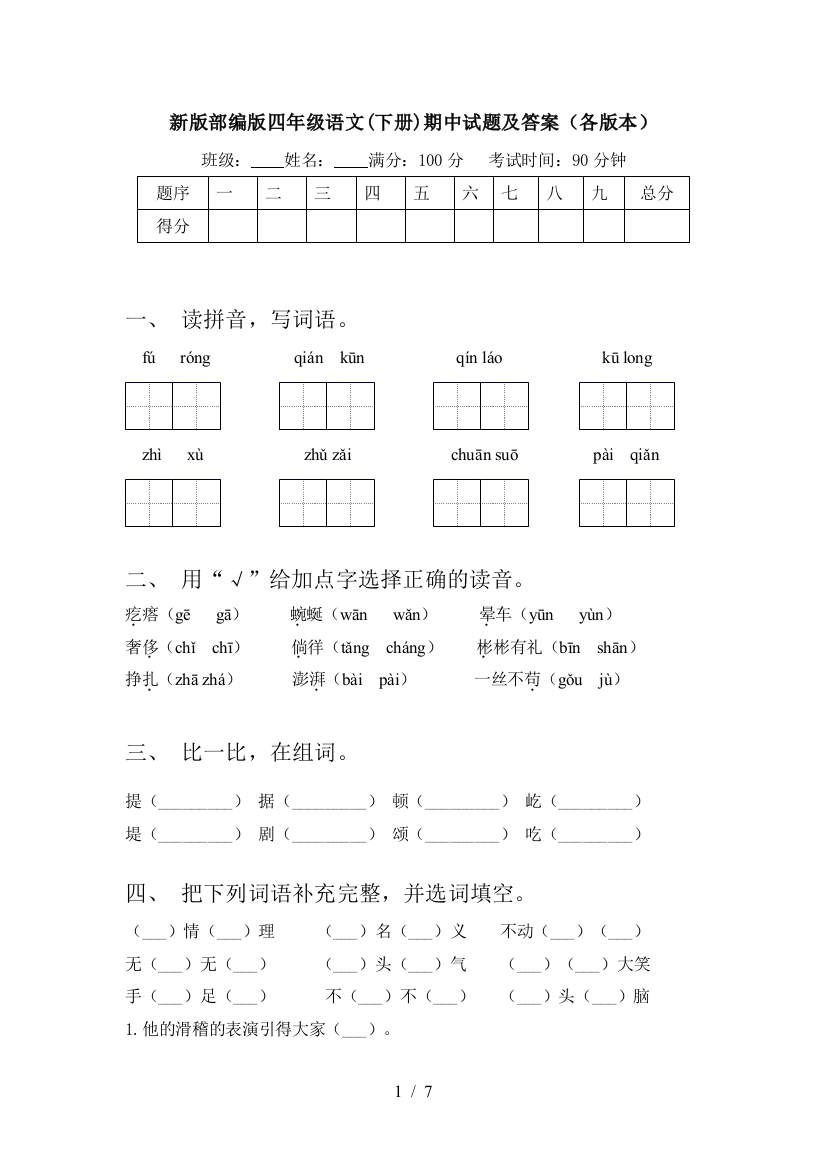 新版部编版四年级语文(下册)期中试题及答案(各版本)