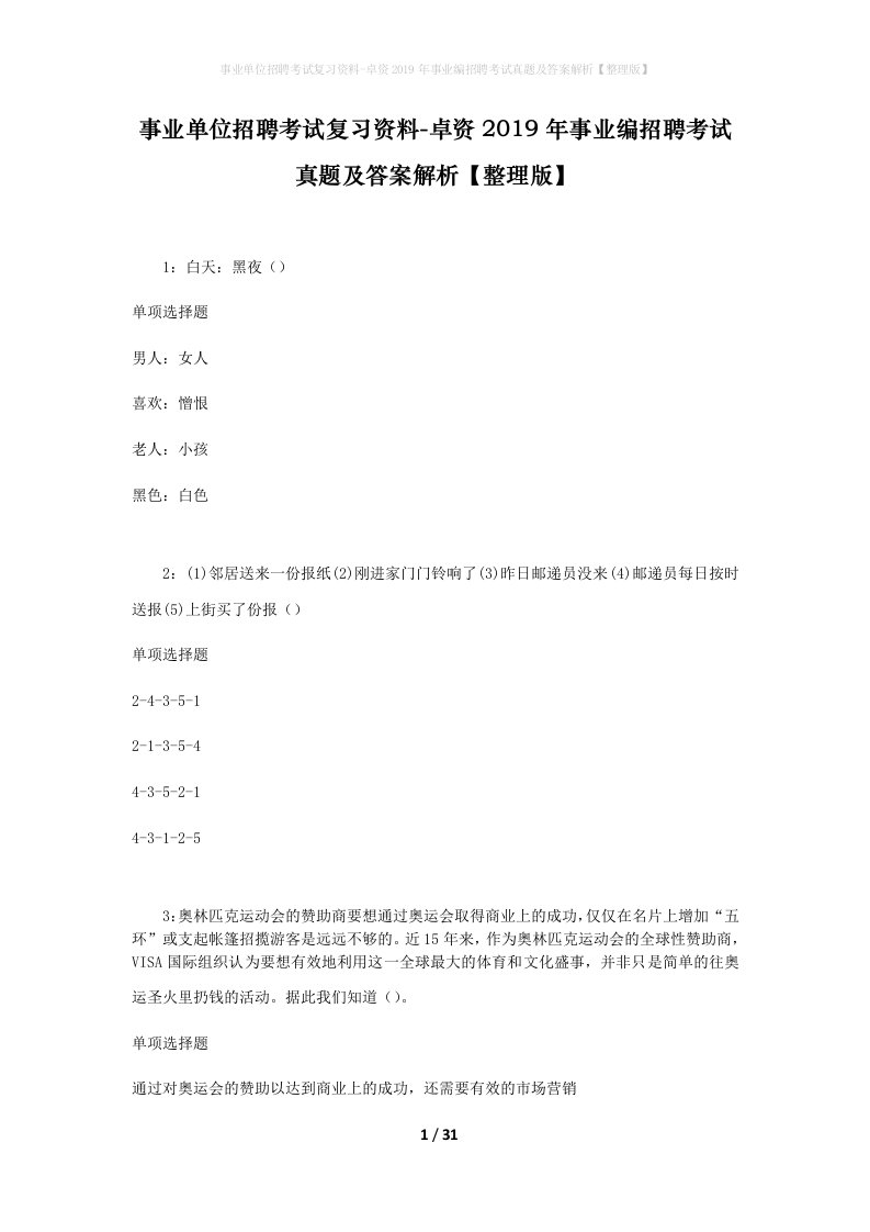 事业单位招聘考试复习资料-卓资2019年事业编招聘考试真题及答案解析整理版