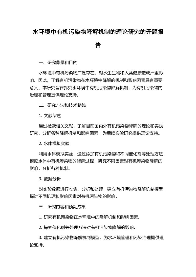 水环境中有机污染物降解机制的理论研究的开题报告