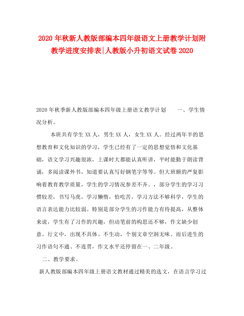 精编之年秋新人教版部编本四年级语文上册教学计划附教学进度安排表人教版小升初语文试卷