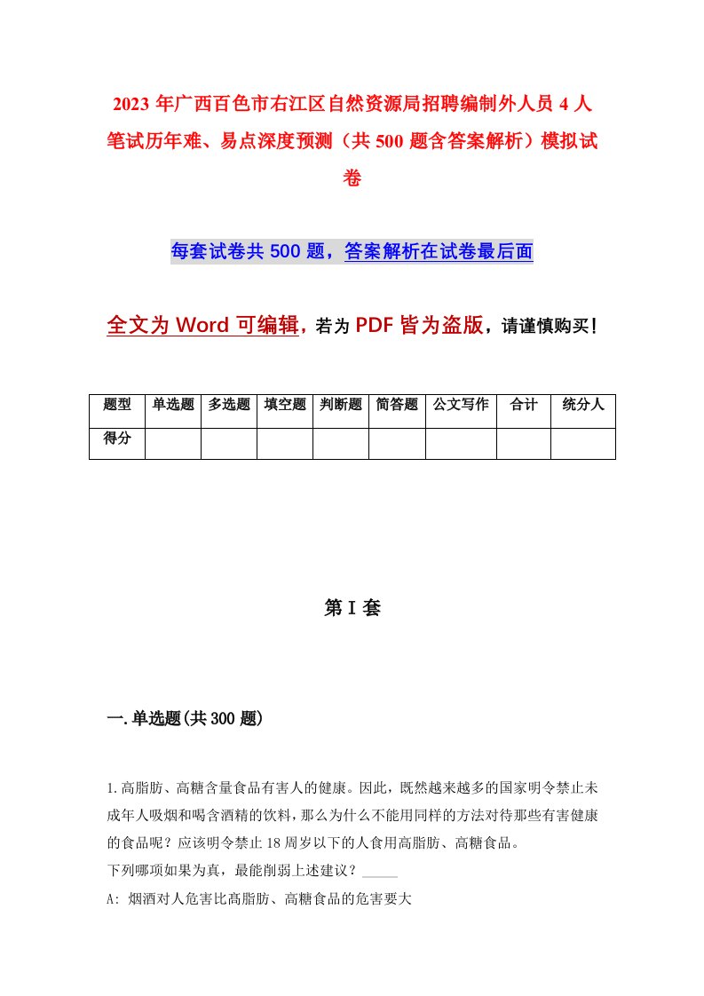 2023年广西百色市右江区自然资源局招聘编制外人员4人笔试历年难易点深度预测共500题含答案解析模拟试卷