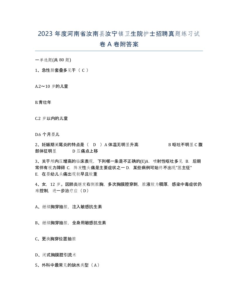 2023年度河南省汝南县汝宁镇卫生院护士招聘真题练习试卷A卷附答案