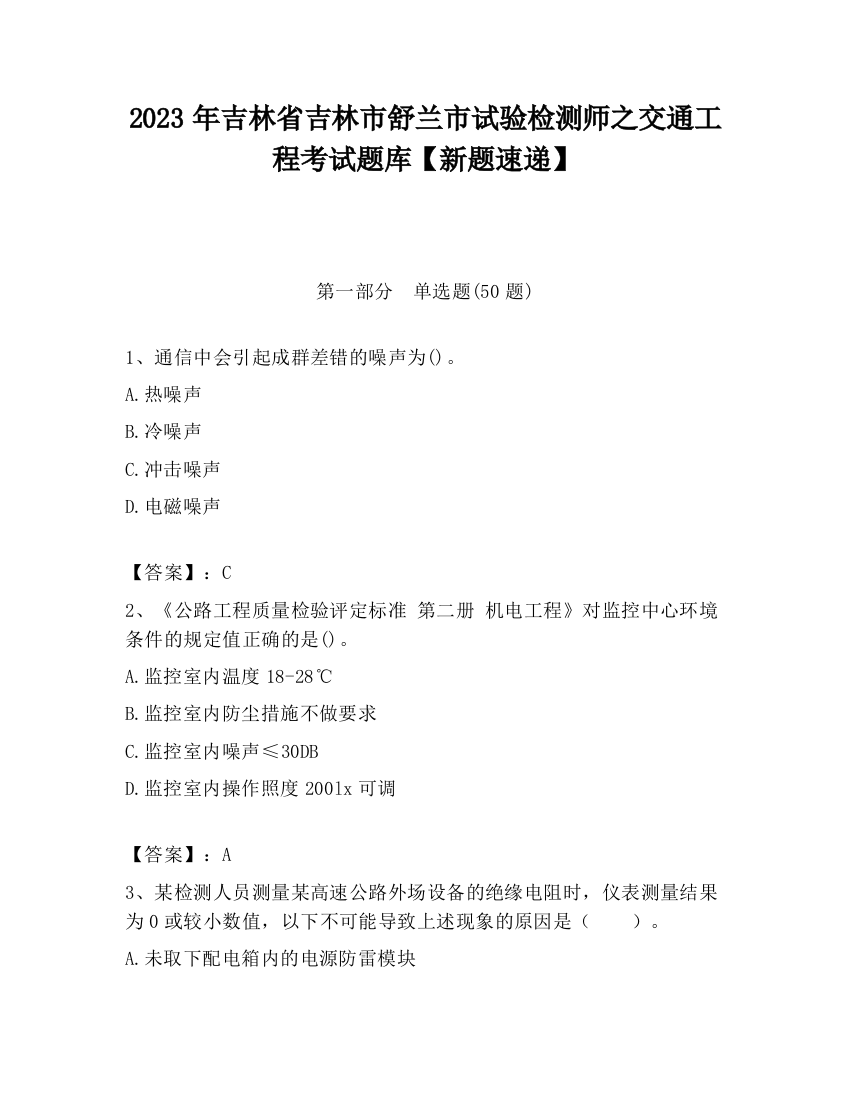 2023年吉林省吉林市舒兰市试验检测师之交通工程考试题库【新题速递】