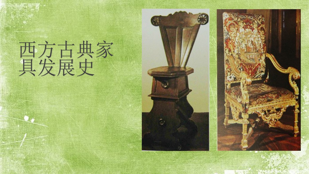 西方古典家具发展史