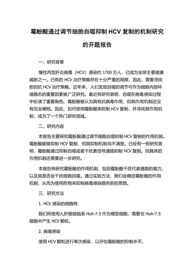 霉酚酸通过调节细胞自噬抑制HCV复制的机制研究的开题报告