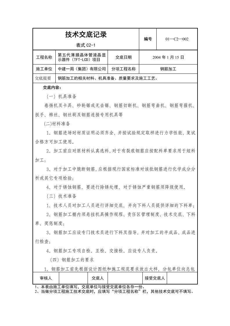 2钢筋加工技术交底