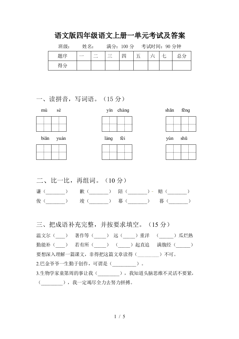 语文版四年级语文上册一单元考试及答案