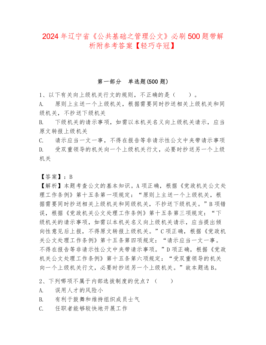 2024年辽宁省《公共基础之管理公文》必刷500题带解析附参考答案【轻巧夺冠】