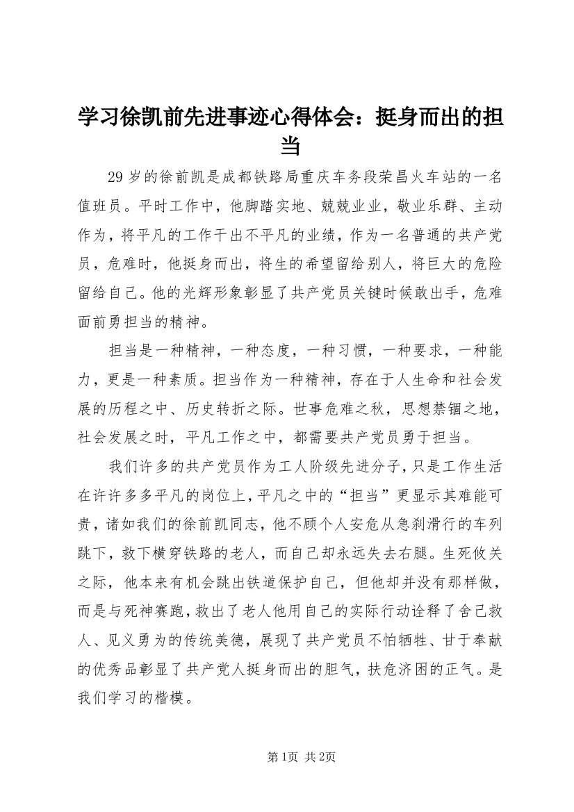 学习徐凯前先进事迹心得体会：挺身而出的担当