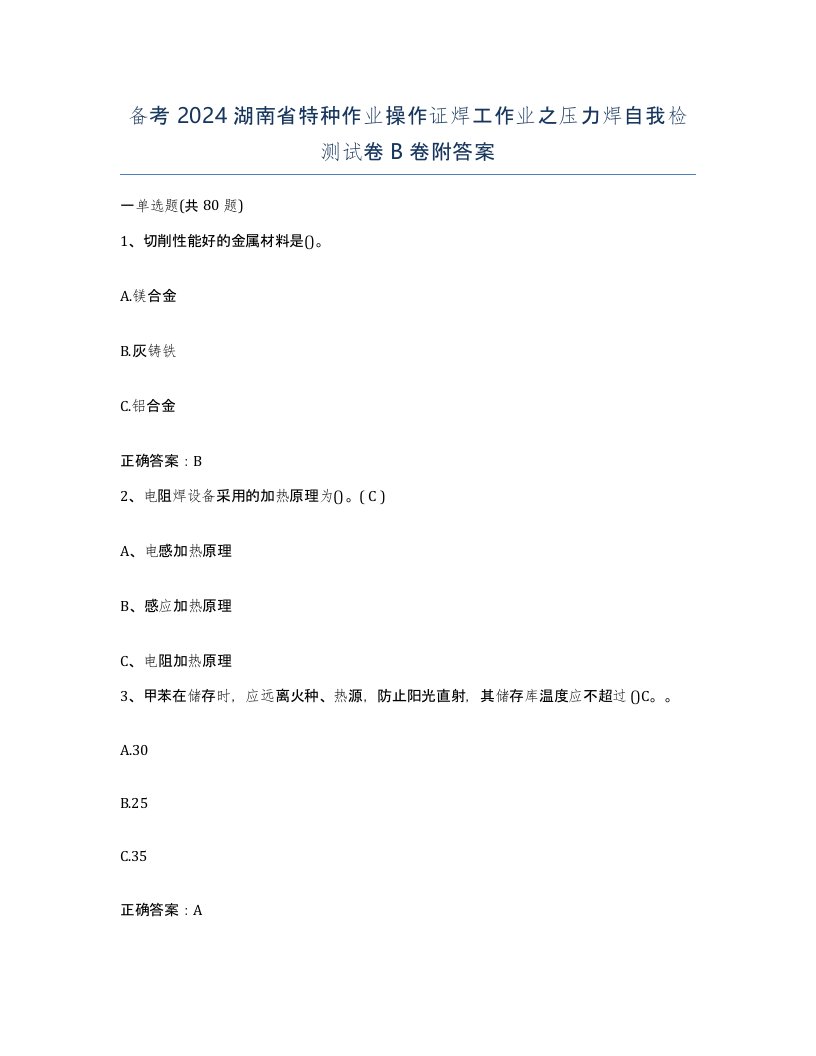 备考2024湖南省特种作业操作证焊工作业之压力焊自我检测试卷B卷附答案