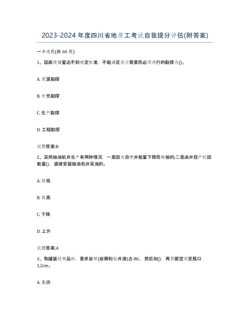 2023-2024年度四川省地质工考试自我提分评估附答案