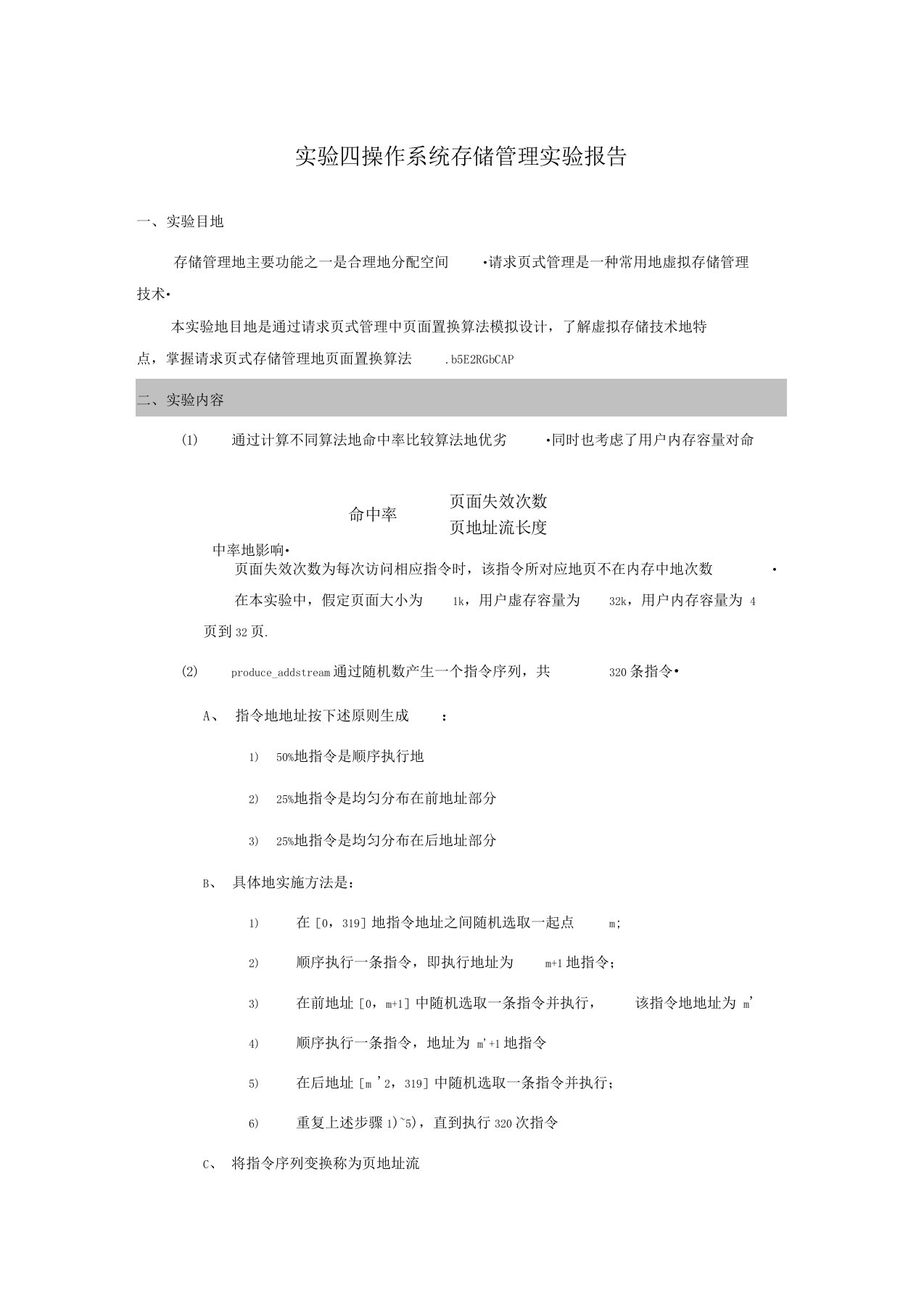 实验操作系统存储管理实验研究报告