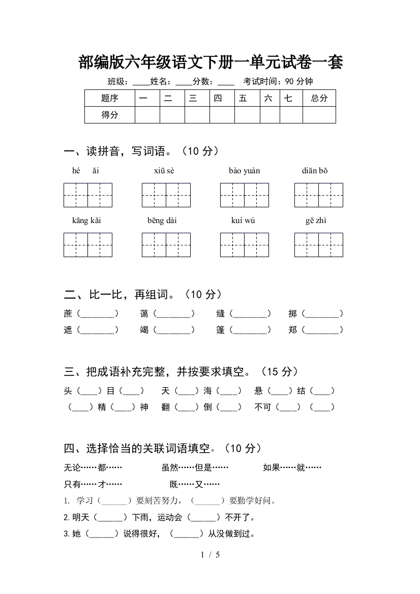 部编版六年级语文下册一单元试卷一套