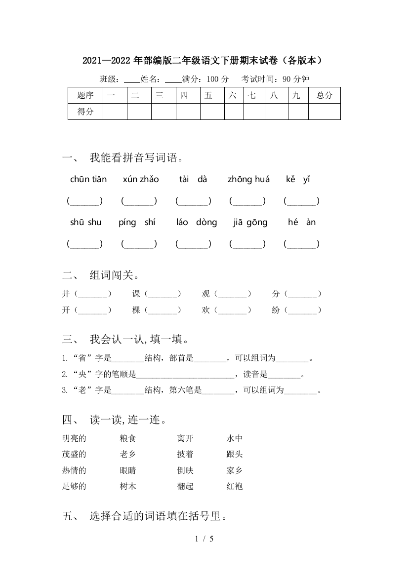 2021—2022年部编版二年级语文下册期末试卷(各版本)