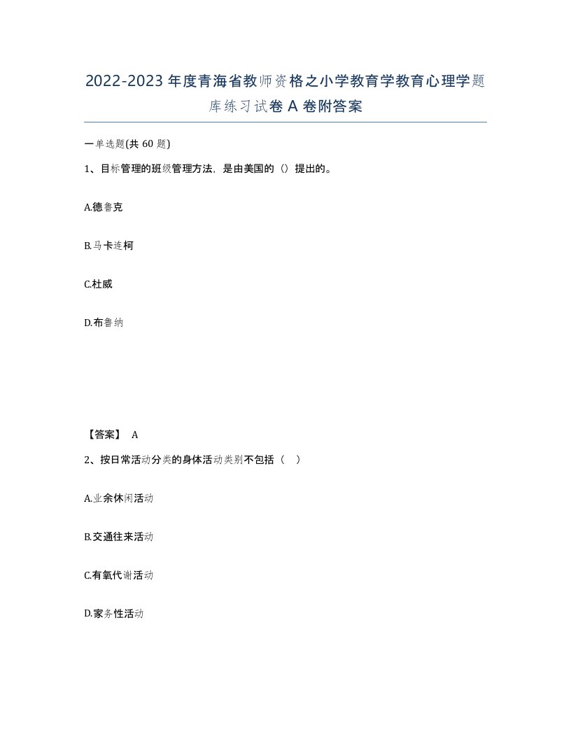 2022-2023年度青海省教师资格之小学教育学教育心理学题库练习试卷A卷附答案