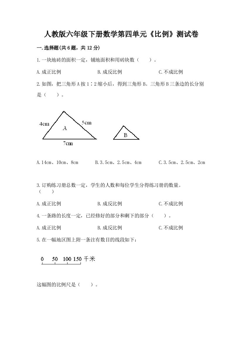 人教版六年级下册数学第四单元《比例》测试卷及参考答案ab卷