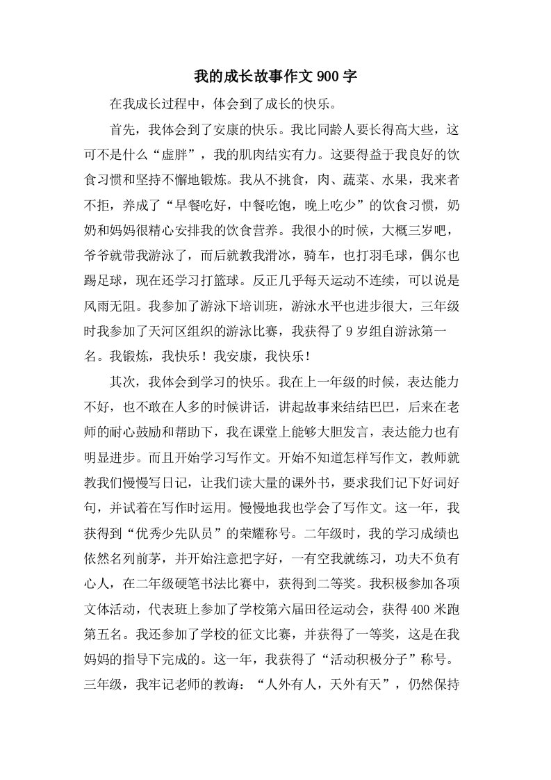 我的成长故事作文900字