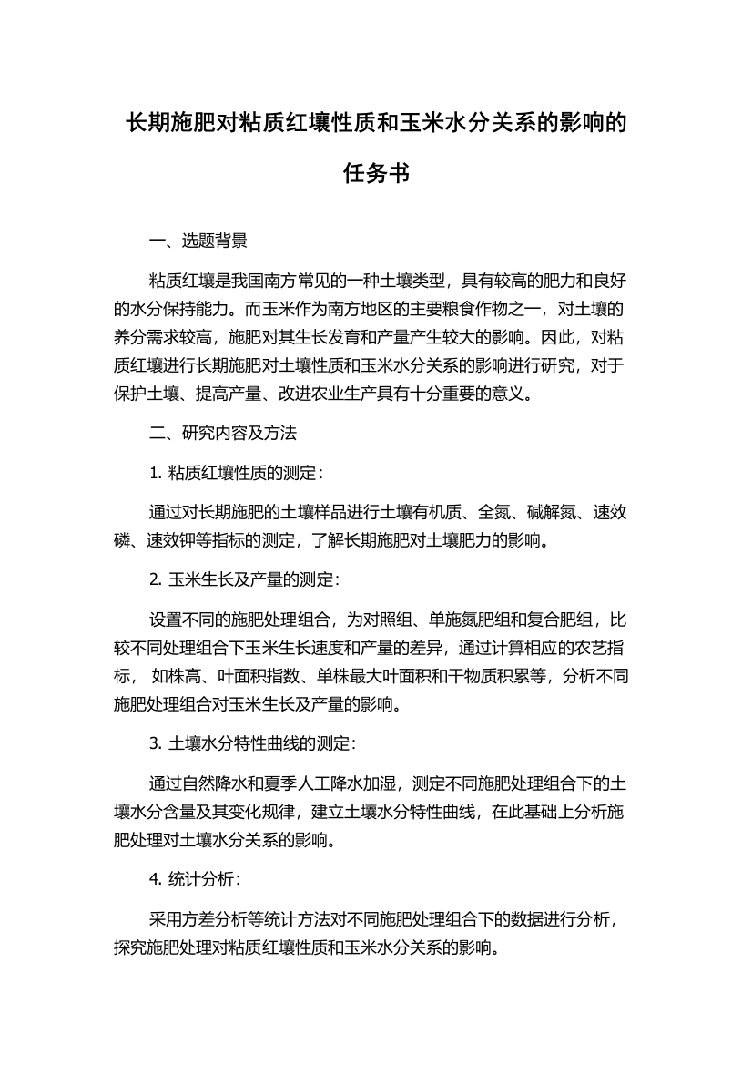 长期施肥对粘质红壤性质和玉米水分关系的影响的任务书