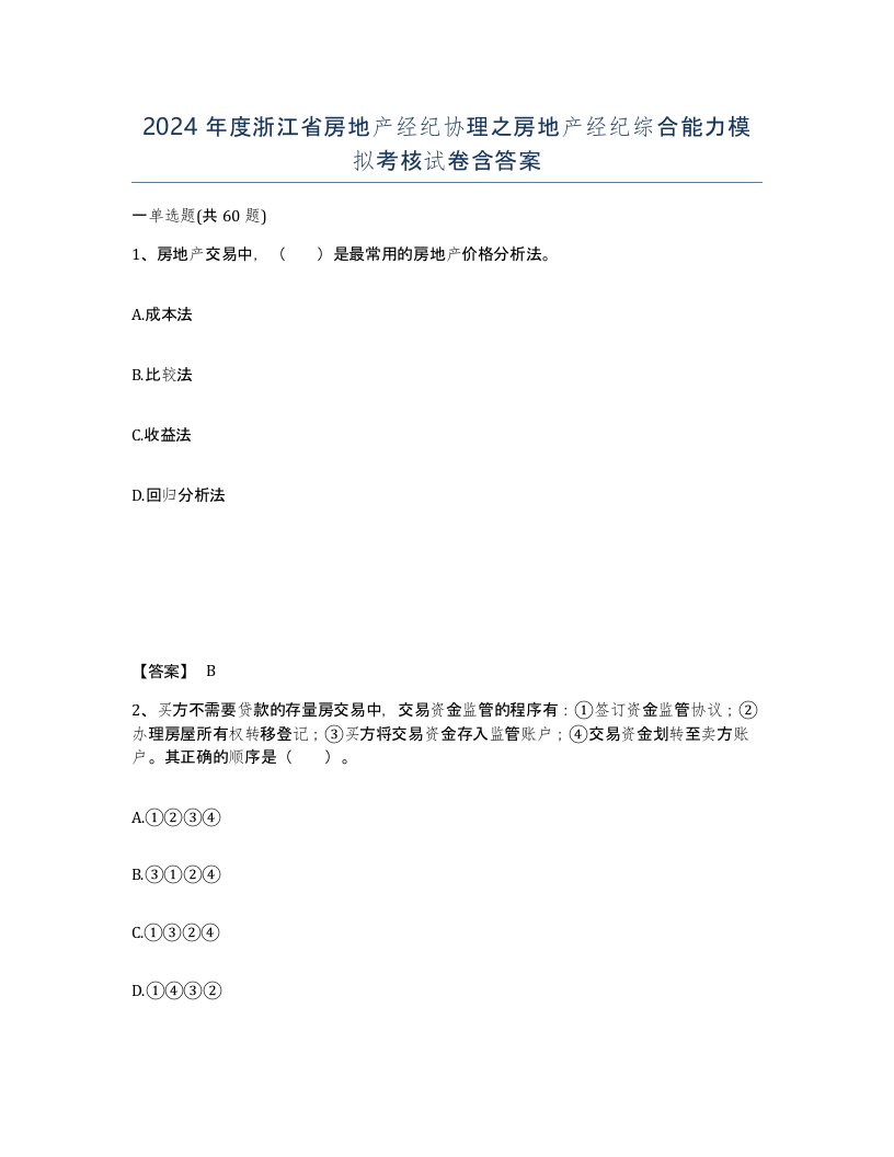 2024年度浙江省房地产经纪协理之房地产经纪综合能力模拟考核试卷含答案