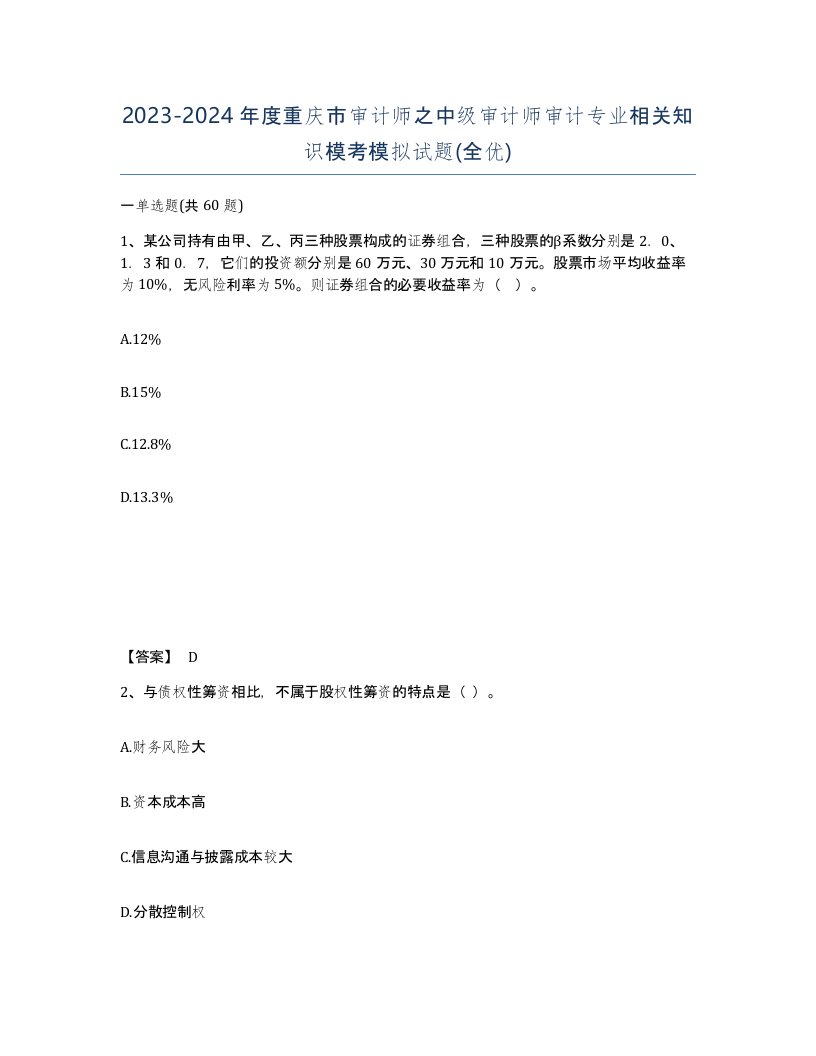 2023-2024年度重庆市审计师之中级审计师审计专业相关知识模考模拟试题全优