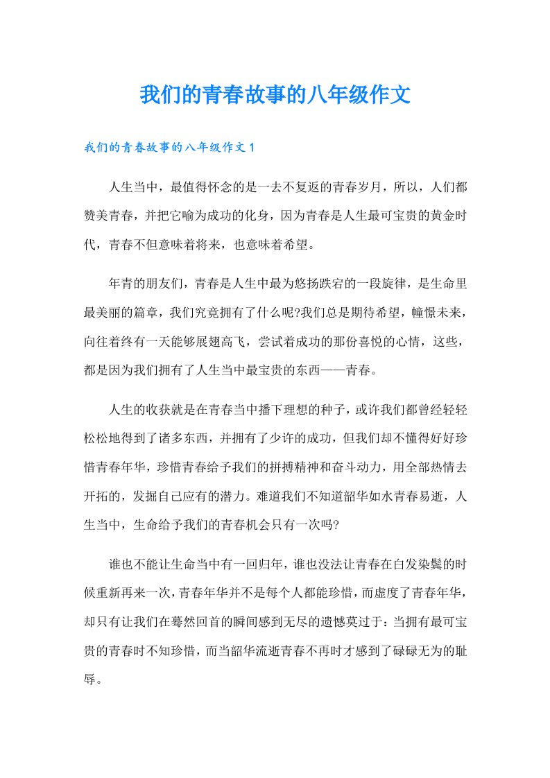 我们的青春故事的八年级作文